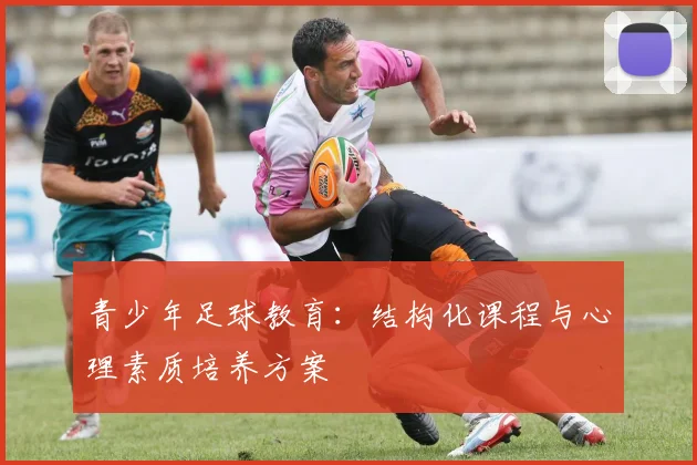 青少年足球教育:结构化课程与心理素质培养方案