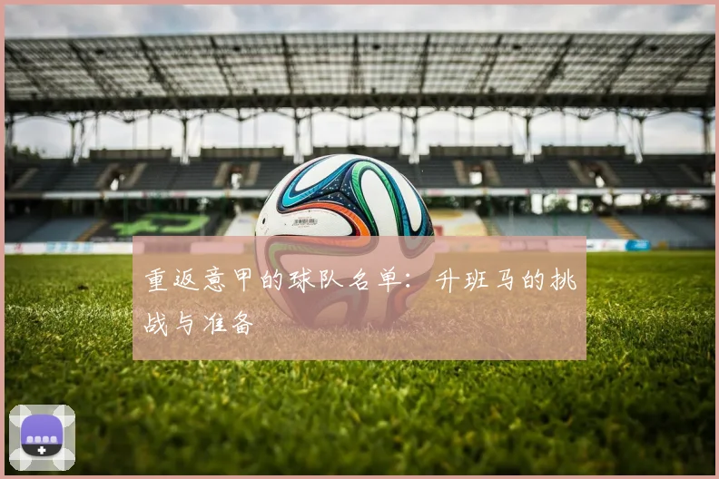 重返意甲的球队名单:升班马的挑战与准备