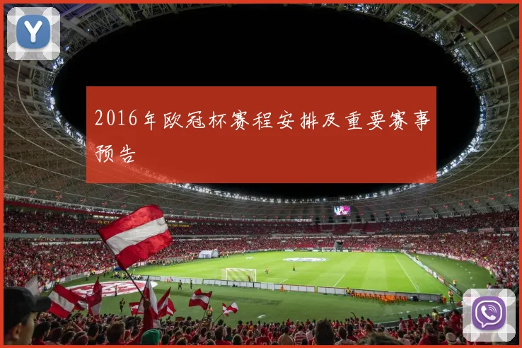 2016年欧冠杯赛程安排及重要赛事预告