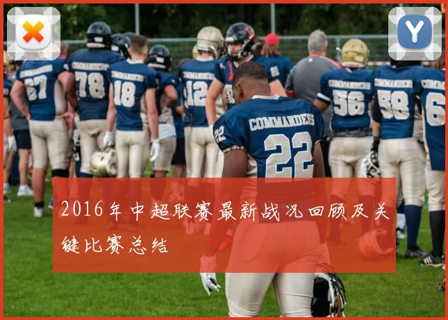 2016年中超联赛最新战况回顾及关键比赛总结