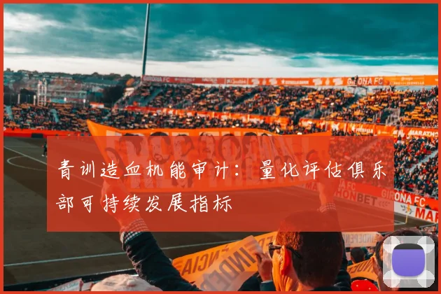 青训造血机能审计：量化评估俱乐部可持续发展指标