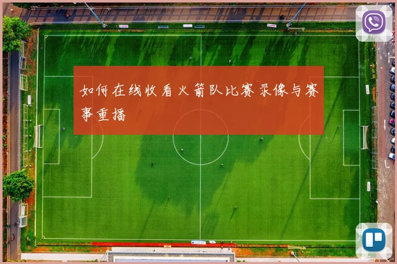 如何在线收看火箭队比赛录像与赛事重播