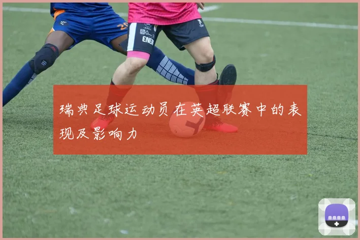 瑞典足球运动员在英超联赛中的表现及影响力