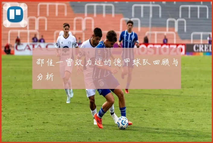 邵佳一曾效力过的德甲球队回顾与分析