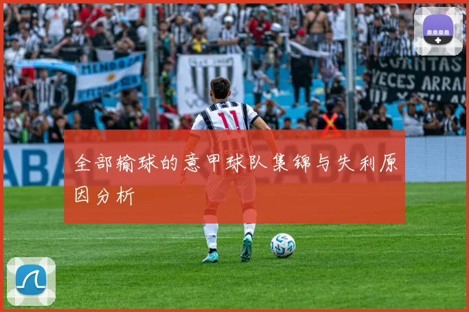 全部输球的意甲球队集锦与失利原因分析