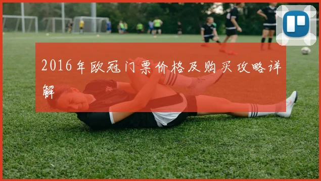 2016年欧冠门票价格及购买攻略详解