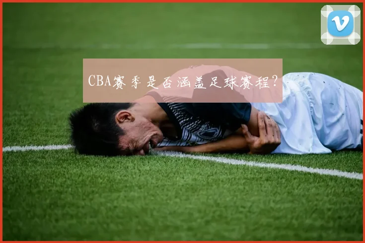 CBA赛季是否涵盖足球赛程？