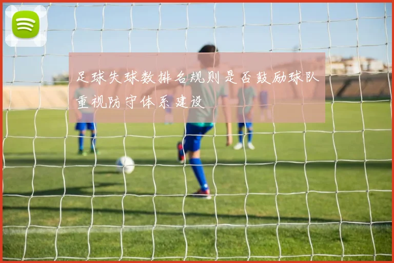 足球失球数排名规则是否鼓励球队重视防守体系建设