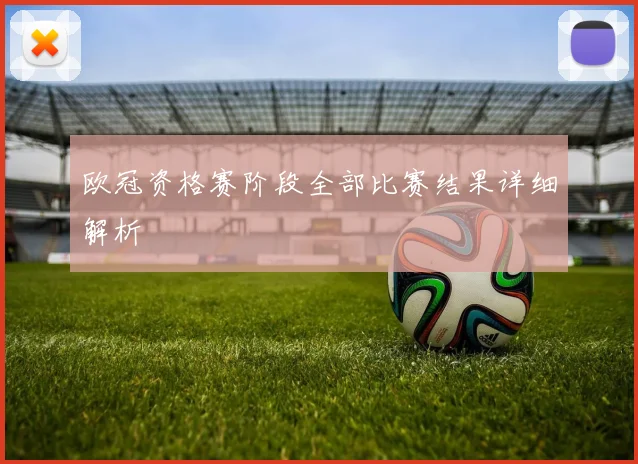 欧冠资格赛阶段全部比赛结果详细解析